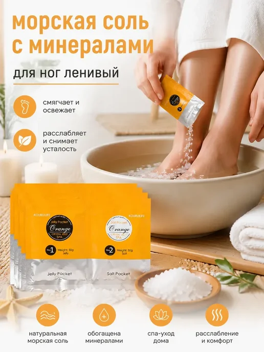морская соль с минералами для ног ленивый педикюр, вариант
