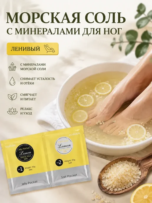 морская соль с минералами для ног ленивый педикюр-5 шт, 5 шт