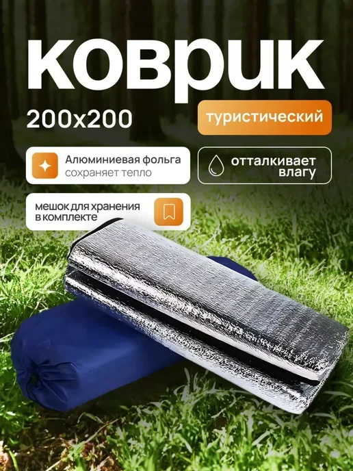 Коврик туристический, в палатку, 200*200, 200x200