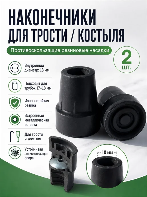 Наконечники для трости и костыля 18 мм 2 шт, 2 шт