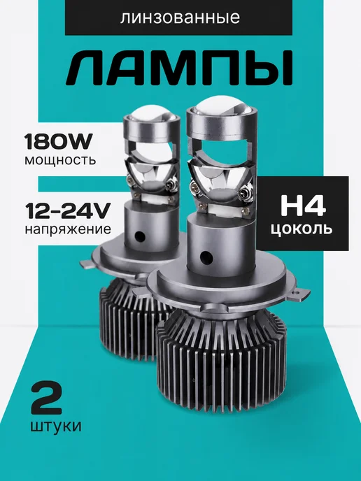 ZMB H4 led Лампа автомобильная светодиодная Н4 лед мини линзы, 2 шт