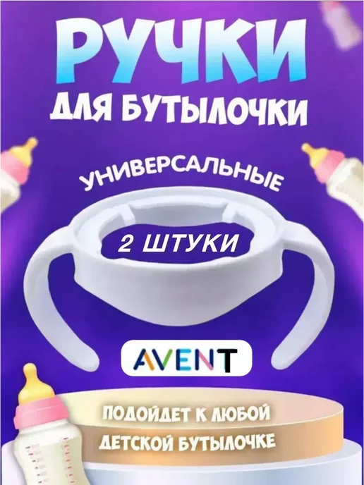 Ручки для бутылочки AVENT, вариант