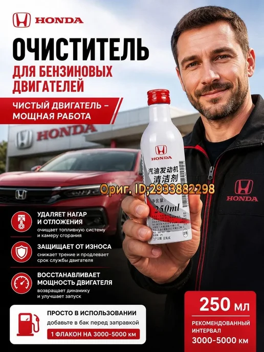 Honda присадка в, очиститель форсунок, 250 мл, 250 мл, фото 2