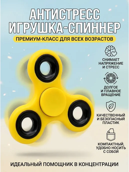 Классический спиннер антистресс, желтый