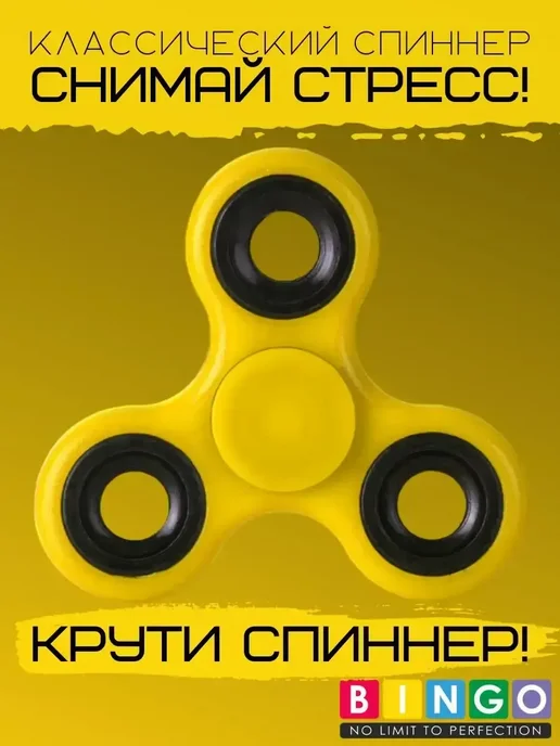 Классический спиннер антистресс, желтый, фото 2