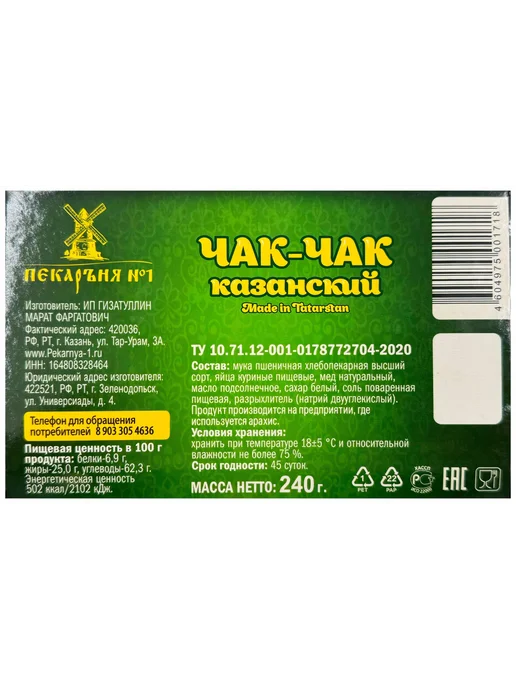Чак-чак Пекарня №1 Казанский халяль, 240, вариант, фото 3