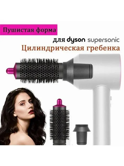 Брашинг-насадка для Dyson Supersonic, магнитная, вариант