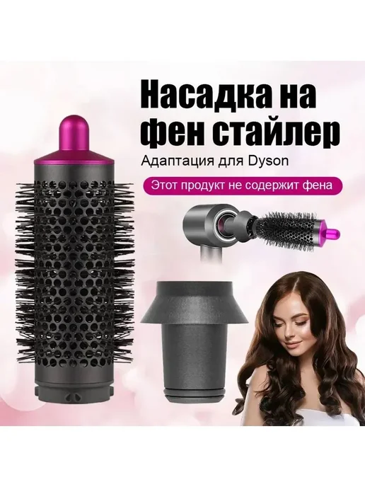 Брашинг-насадка для Dyson Supersonic, магнитная, вариант, фото 2