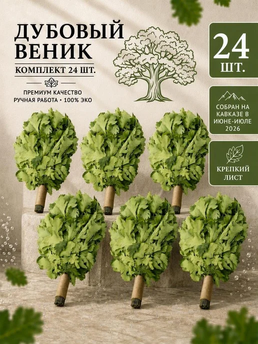 Relax Home Веник для бани дубовый 6 штук набор, 24