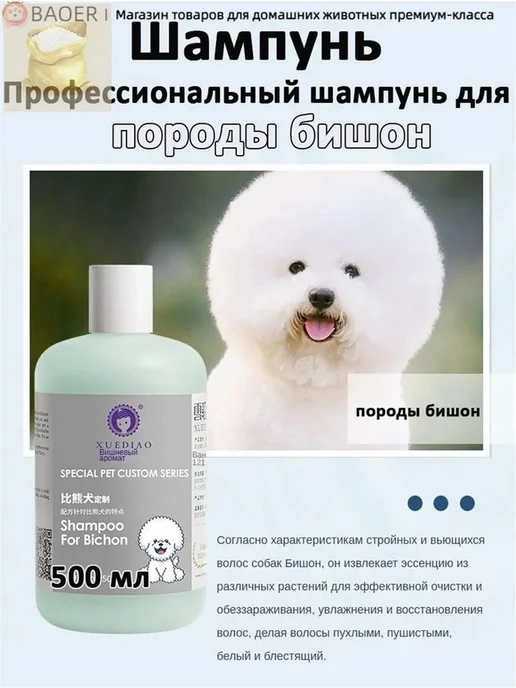 Шампунь для собак, специально разработанный для бишон-фризе, вариант