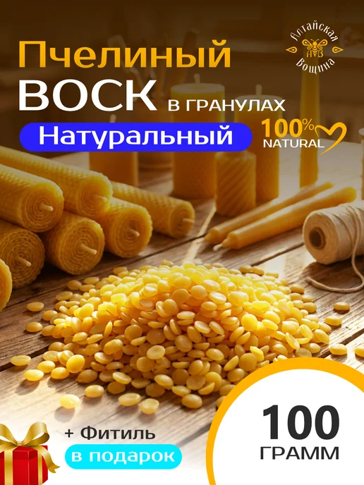 Алтайская Вощина Воск пчелиный натуральный в гранулах для свечей 100 грамм, желтый