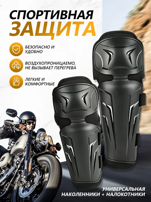 Мотозащита мужская комплект колени локти, черный