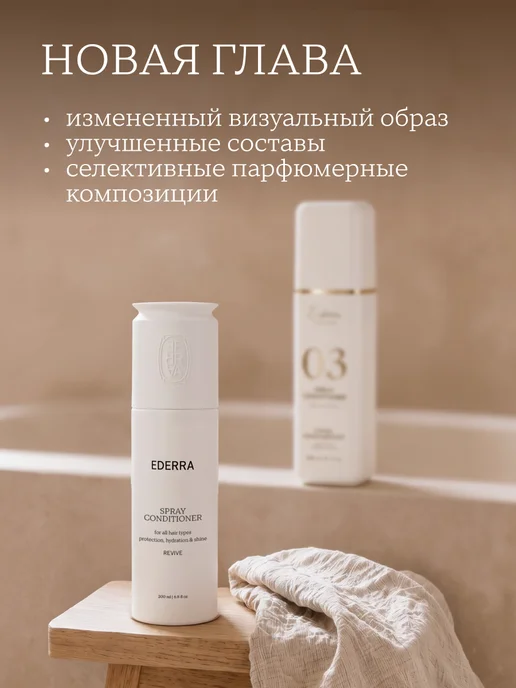 Ederra YOURLAB REVIVE Разглаживающий спрей-кондиционер для волос 200 мл, 100 мл, фото 2