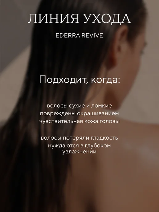 Ederra YOURLAB REVIVE Разглаживающий спрей-кондиционер для волос 200 мл, 100 мл, фото 7