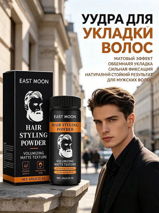 EAST MOON Фиксирующая пудра для укладки волос стайлинг 1 шт, 1 шт