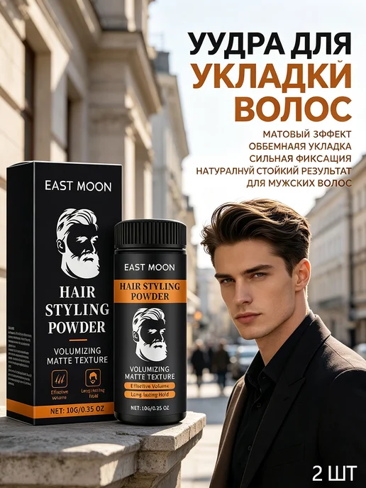 EAST MOON Фиксирующая пудра для укладки волос стайлинг 1 шт, 2 шт