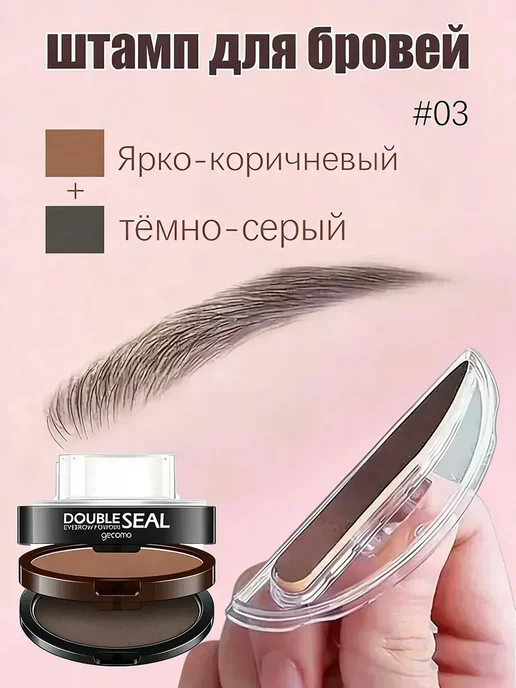 Штамп для бровей тёмно-серый + светло-коричневый, серый