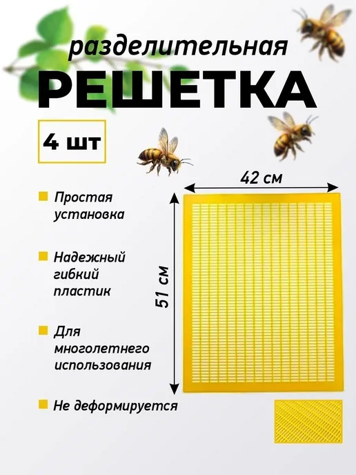 Решетка разделительная для улья пластиковая, вариант