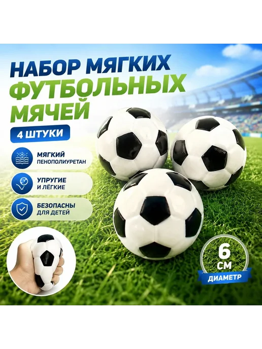 4 шт. губчатые футбольные эластичные антистрессовые мячи, 4 шт
