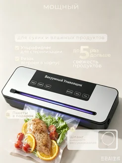 Вакууматор для продуктов с резаком запайкой и пакетами