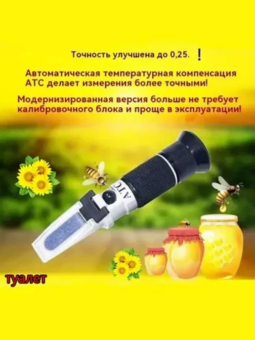 Рефрактометр для меда, вариант