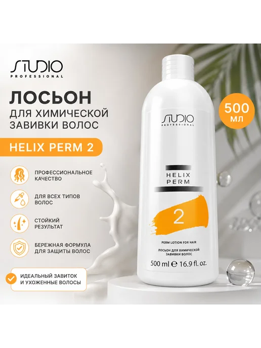 Лосьон для химической завивки волос 500мл, 500 мл