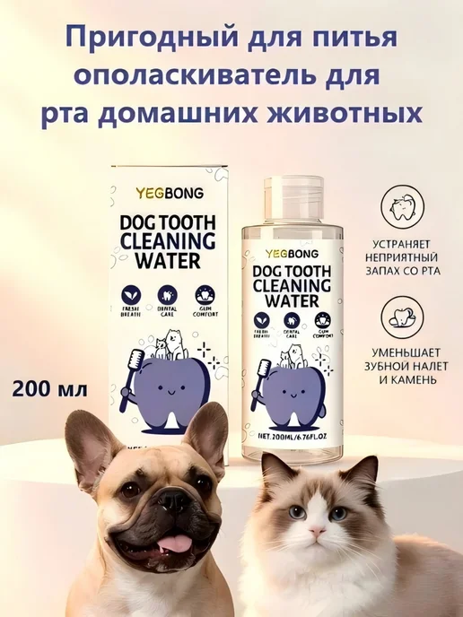 YEGBONG Питьевой ополаскиватель для рта собак, 200 мл