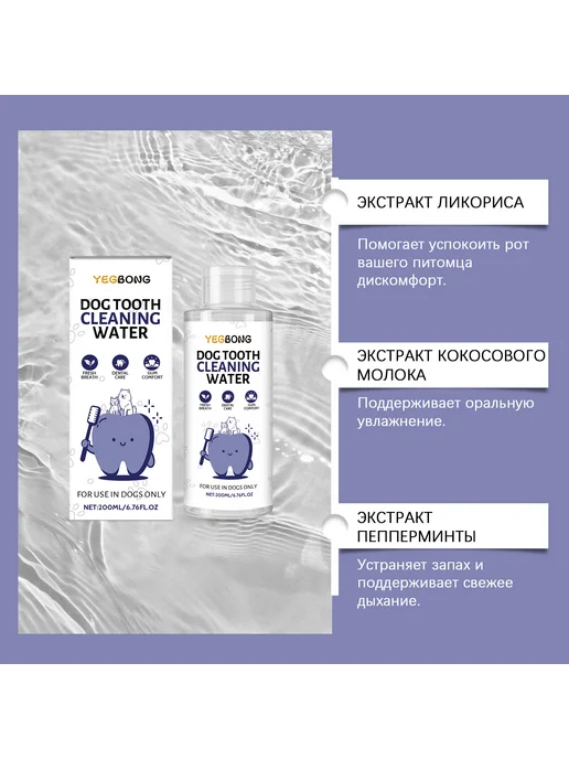 YEGBONG Питьевой ополаскиватель для рта собак, 200 мл, фото 2