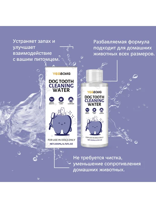 YEGBONG Питьевой ополаскиватель для рта собак, 200 мл, фото 4