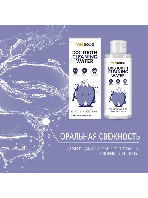 YEGBONG Питьевой ополаскиватель для рта собак, 200 мл, фото 5