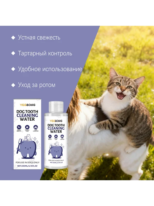 YEGBONG Питьевой ополаскиватель для рта собак, 200 мл, фото 8