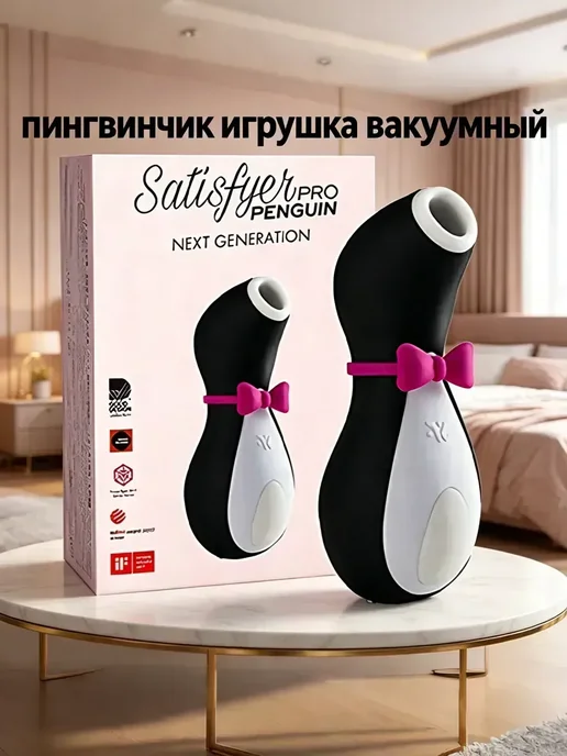 пингвин вакуумник, белый