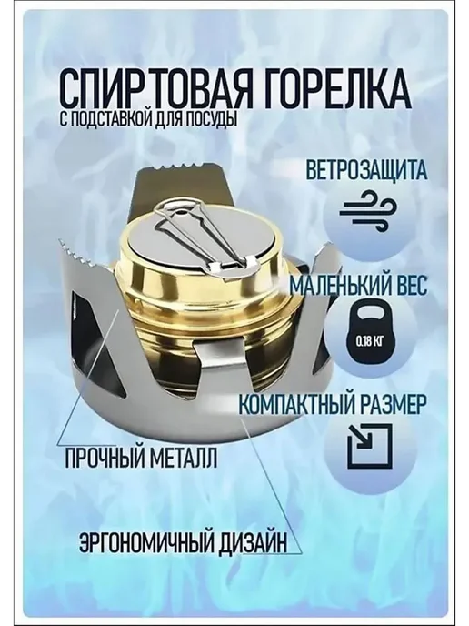 Горелка спиртовая туристическая компактная, вариант