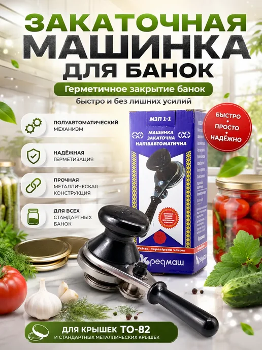 Мо и ника 6 Машинка закаточная для банок полуавтомат ключ, черный