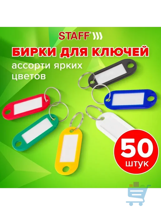 Бирка для ключа 50 шт, 50 шт