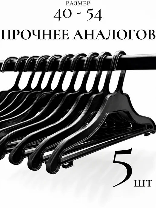 Вешалки-плечики для одежды 5 шт, 5 шт