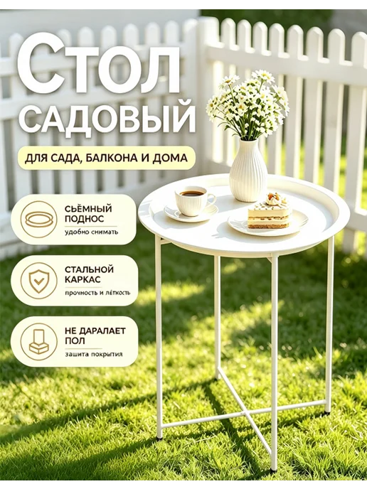 Стол белый уличный для сада, террасы и дачи, белый