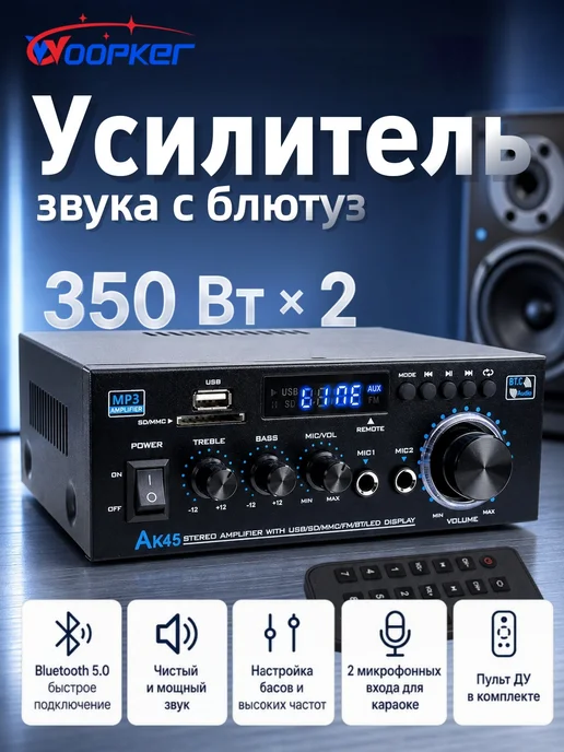 Woopker усилитель AK45 двухканальный Bluetooth Hi-Fi, черный