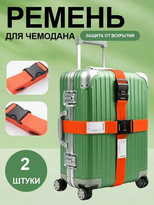 2 штуки багажный ремень, ремень с замком для чемодана, для, вариант