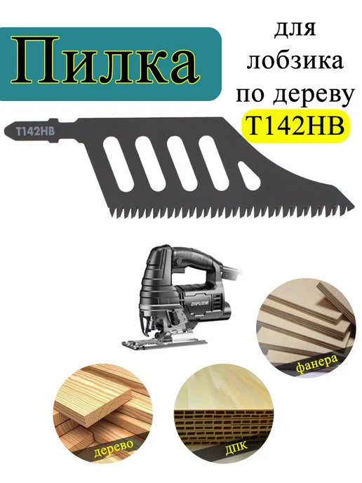 Пилки для лобзика по дереву, ДСП, фанере, ДПК тип T142HB, черный