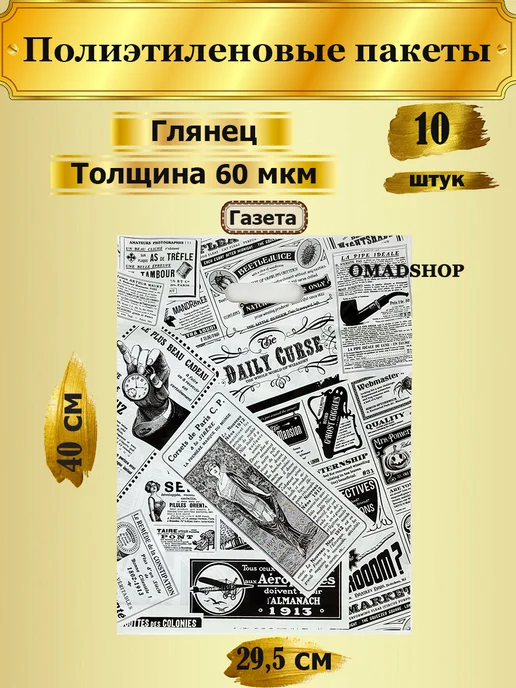 Magic PB Пакеты полиэтиленовые Газета 60 мкм в наборе 10 штук, вариант