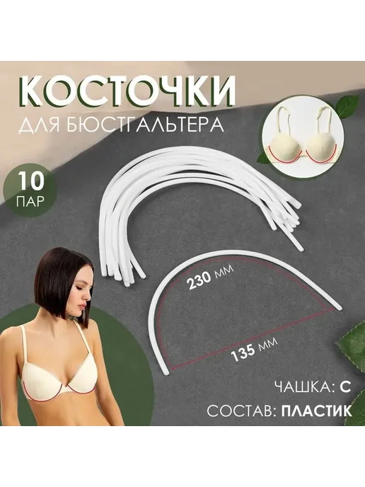 Уютная поддержка бюста мягкие косточки 230×135×2,5 мм, 230x135