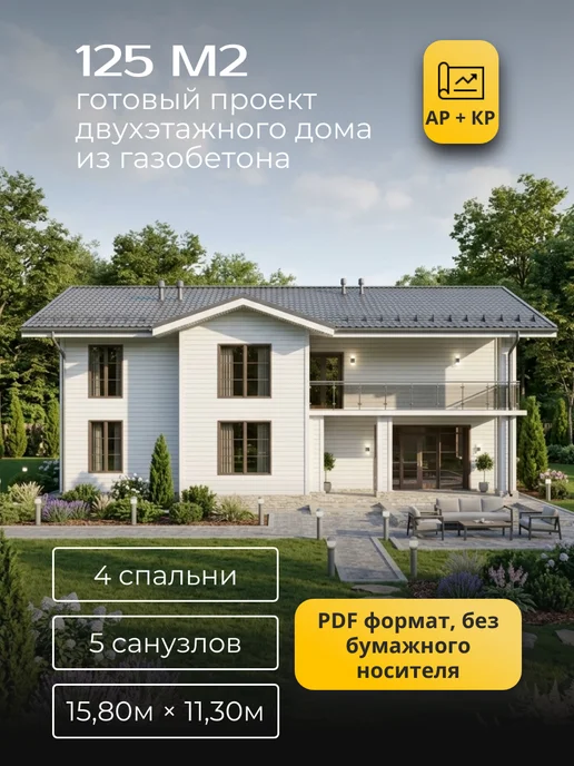 Хородом Проект двухэтажного дома из газобетонного блока 125 м2, вариант
