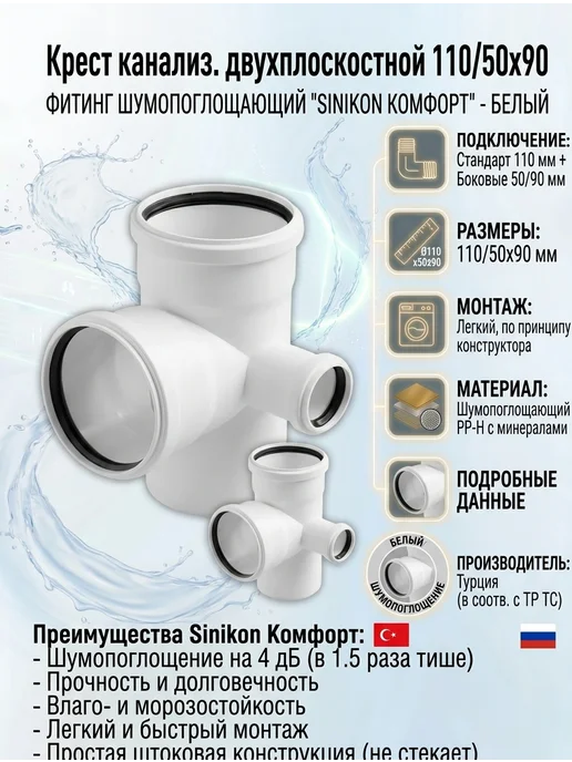SINIKON Крест двухплоскостной для канализации 110 50х90 правый Белый, 50x90