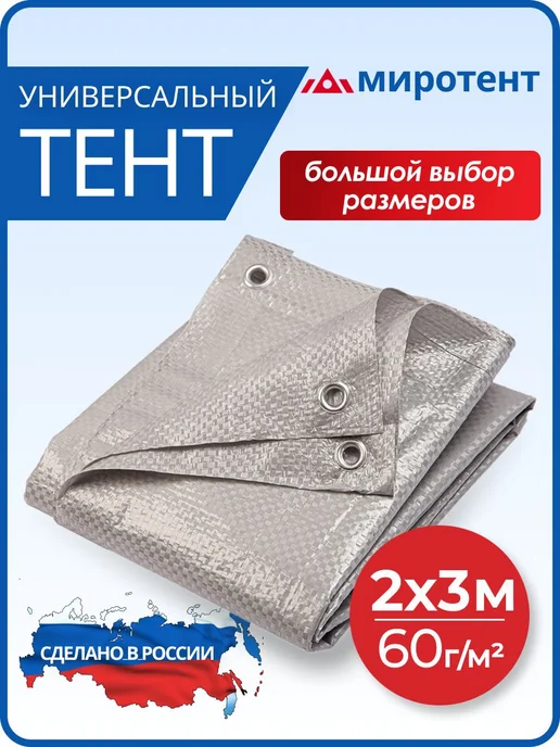 Тент укрывной туристический 2х3 м, 60 г м2 с люверсами ( по, 2x3 м, 3 м