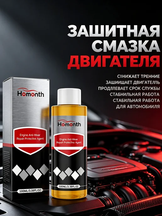 Homonth Антиизносная присадка для двигателя 1 шт, 1 шт