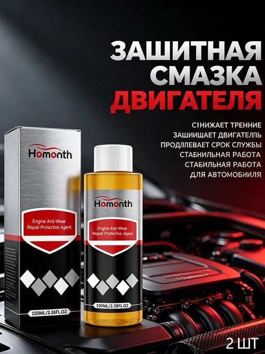 Homonth Антиизносная присадка для двигателя 1 шт, 2 шт