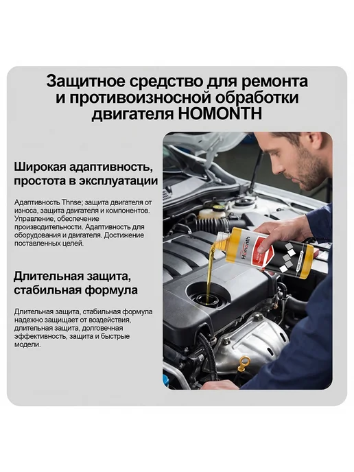 Homonth Антиизносная присадка для двигателя 1 шт, 2 шт, фото 6