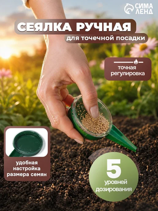 Сеялка для семян ручная точечная посадка 12 см пластик, точечная посадка 12 см