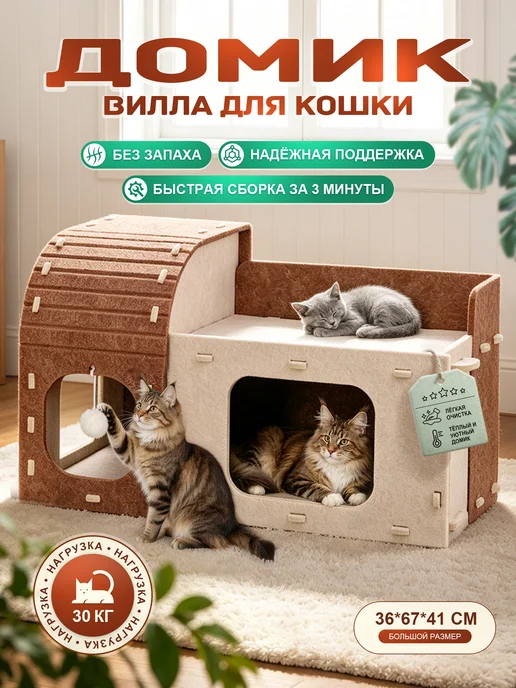 Домик для кошки большой из войлока с игрушкой, вариант